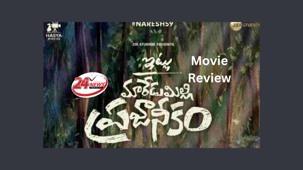 Itlu Maredumilli Prajaneekam Telugu Movie Review
